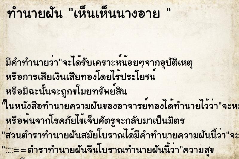 ทำนายฝันทำนายฝันเห็นเห็นนางอาย